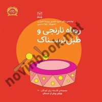 روباه نارنجی و طبل ترسناک (فلسفه برای کودکان پیش دبستانی 10) منیره عابدی انتشارات یار مانا